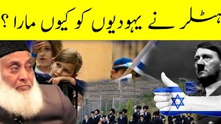 Hitler ne Yahudi ko kyu mara /  Dr Israr Ahmed Writes