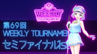 第69回　WEEKLY TOURNAMENT　セミファイナル1stコース　プレイ動画・攻略【ウィークリートーナメント】【白猫GOLF】【白猫ゴルフ】