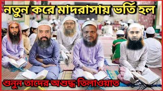 হাদিসের ইবারত পড়তে পারেনা আব্দুর রাজ্জাক বিন ইউসুফ | আহলে হাদিস | ahle hadees