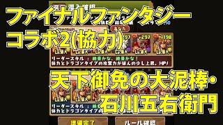 パズドラ「ファイナルファンタジー コラボ2  時の狭間 超地獄級」天下御免の大泥棒・石川五右衛門 高速周回用 (協力)