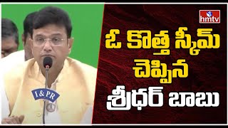 Minister Sridhar Babu: ఓ కొత్త స్కీమ్ చెప్పిన శ్రీధర్ బాబు | hmtv