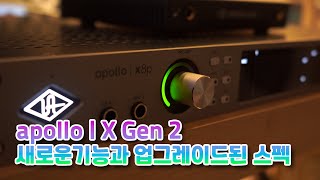 오디오 인터페이스 UAD APOLLO X GEN2 시리즈 새로운 기능과 업그레이드된 스펙