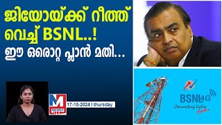 എതിരാളികളുടെ അ‌ടിവേരിളക്കിയ ബിഎസ്എൻഎൽ പ്ലാൻ ഇതാ.. | bsnl prepaid plan with longest validity