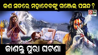 କଣ ସତରେ ମହାଦେବଙ୍କୁ ଗଞ୍ଜେଇ ପସନ୍ଦ ? | Odia Devotional #dtvodia