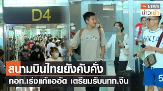 สนามบินไทยยังคับคั่ง ทอท.เร่งแก้แออัด เตรียมรับนทท.จีน l TNN News ข่าวเช้า l 20-02-2023