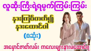 Audio#လူဆိုးကြီးရဲ့ရမ္မက်ကြမ်းကြမ်း(စဆုံး)#