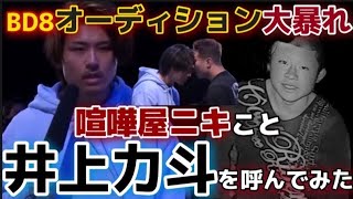 【breakingdown8】喧嘩屋ニキこと井上力斗を呼んでみた