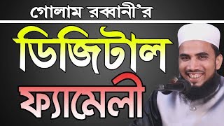 Golam Rabbani Waz হাঁসির ওয়াজ ডিজিটাল ফ্যামেলী Bangla Waz 2019 Islamic Waz Bogra