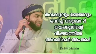 തവക്കുലും ബേജാറും ഒന്നിച്ച് വരുമോ ?! തവക്കുലിന്റെ വിഷയത്തിൽ അറബികൾ അപാരം!