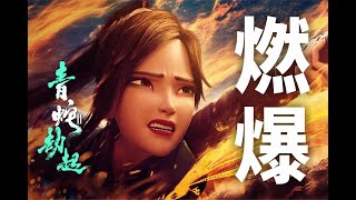 假期必看！国产动画的上乘之作！《白蛇2：青蛇劫起》无剧透影评+结局解读【坦白说】