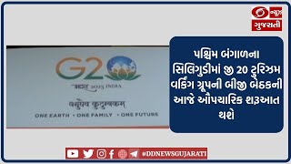 પશ્ચિમ બંગાળના સિલિગુડીમાં જી 20 ટુરિઝમ વર્કિંગ ગ્રૂપની બીજી બેઠકની આજે ઔપચારિક શરૂઆત થશે