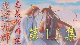 《魔道祖师》忘羡情难绝第13集 魏无羡又一顿 连笑容都隐了去 难道那个我 会疼吗 何止是会疼 简直太会疼了＃忘羡＃魔道祖师#陈情令