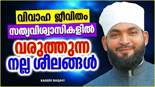 വിവാഹജീവിതം വിശ്വാസികളിൽ വരുത്തുന്ന നല്ല ശീലങ്ങൾ | ISLAMIC SPEECH MALAYALAM 2022 | KABEER BAQAVI