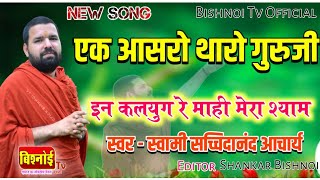 एक आसरो थारो गुरुजी ओ // Ek Aasro Tharo o Guruji - New Bhajan - Swami Sachchidanand Aacharya