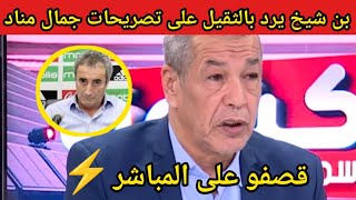 لن تصدق طريقة علي بن شيخ في الرد على تصريحات مناد جمال l قصف على المباشر ⚡