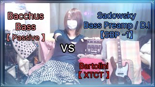 Sadowsky【SBP-1】 vs　Bartolini【XTCT】 vs　Bacchus【Passive】　#S子たん　#esukotan　#ベース　#バッカス　＃サドウスキー　#バルトリーニ