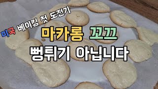 🇺🇸 인생 첫 마카롱 만들기 (실패는 성공의 어머니?)