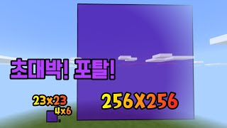 [황둥이] 미친! 실험 23X23포탈 보다 더큰! 256X256 포탈만들기!!ㅣ바보실험ㅣMCPE