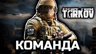 Вместе веселее работать [Escape From Tarkov]