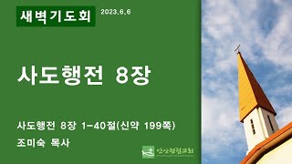 안산광림교회 새벽기도회(23.06.06)_조미숙 목사