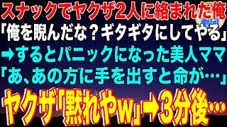 【スカッと】行きつけのスナックでヤクザ2人に絡まれた俺「俺を睨んだな？ギタギタにしてやる」→するとパニックになった美人ママ「あ、あの方に手を出すと命が…」ヤクザ「黙れや」→地獄絵図に【感動】【総集編】