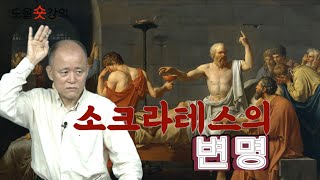 [도올숏강 #56] 소크라테스는 무엇을 변론했나? - 시니피앙과 시니피에