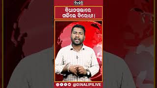 ବିଧାନସଭାରେ ଗର୍ଜିଲେ ବିରୋଧୀ! || DinalipiLive