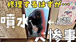 【閲覧注意】トイレを直すはずが大惨事に　超訳ありの家賃3万円10DK 【人生行き詰まって田舎に移住しました〜夢のガレージハウスに向けて〜】　#4