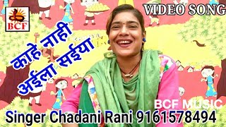 Kahe Nahi Aila Saiya_काहे नाही अईला सईया_Chadani