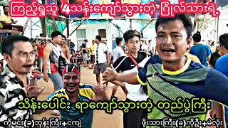 ၾကည့္႐ႈသူ.4သန္းေက်ာ္သြားတဲ့.ၿဂိဳလ္သားရဲ႕.သိန္းရာေက်ာ္တည္ပြဲႀကီး #sepaktakraw #ပိုက္ေက်ာ္ျခင္း