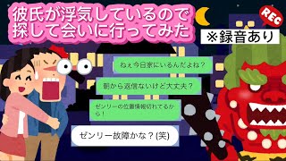 LINE「彼氏が浮気しているので探して会いに行ってみた」※録音あり