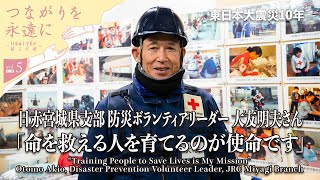 東日本大震災10年　つながりを永遠に～日本赤十字社が結んだ絆～　vol.５