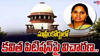 సుప్రీంకోర్టులో కవిత పిటిషన్ పై విచారణ.. Hearing on MLC Kavitha Petition In Supreme Court | TV5 News