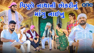 Vipul Nathani Chhokarinu Mangu Nakhyu  | Gujarati Comedy | Full Comedy | 2024 | New Comedy