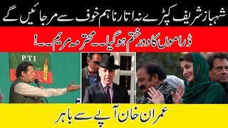 WATCH! Imran Khan Mocks PM Shehbaz Sharif Statement | Shehbaz Sharif Kapray Mut Otarna Warna?