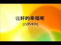 jay chou 周杰伦 说好的幸福呢 cover