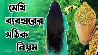 চুলের যত্নে মেথির ব্যবহার । মেথি চুলের উপকারিতা । চুলে মেথি দেওয়ার নিয়ম । মেথি দিয়ে চুলের যত্ন