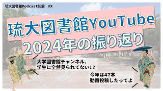 #21 2024年の動画コンテンツ作成の舞台裏 ～同業者向け？～【琉大図書館Podcast別館】