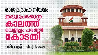 രാജ്യദ്രോഹ നിയമം: ഇരുട്ടുപരക്കുന്ന കാലത്ത് വെളിച്ചം പരത്തി കോടതി | SIRAJLIVE