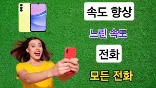 모든 휴대전화를 빠르게 하는 방법(단계별) 2024 | Android 휴대전화를 빠르게 하세요