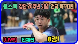 [LIVE] 대~박 경기!! 이금소(1부) vs 송예영(1부) 단체전 8강!  충.스.백 전국 탁구대회