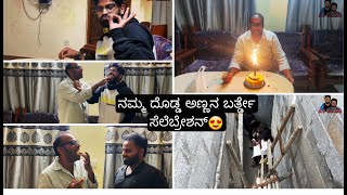 ಅಮ್ಮ ಡ್ಯಾಡಿ ಹೊಸ ಮನೆಗೆ ಬಂದಮೇಲೆ ಏನೆಲ್ಲಾ ಆಸೆ ಇದೆಯಂತೆ ನೋಡಿ😍ನಮ್ಮ ಅಣ್ಣನ ಬರ್ತ್ಡೇ ಹೊಸ್ತ್ಡಕು ದಿನ