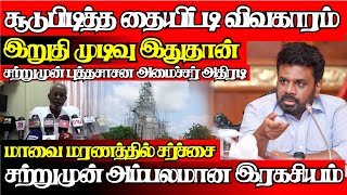 தையிட்டி விவகாரத்தில் திருப்பம்,சற்றுமுன் புத்தசாசன அமைச்சு அதிரடி முடிவு|@jaffnapodiyan |10.02.25