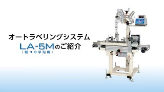 オートラベリングシステム「LA-5M 縦コの字貼機」｜ 大阪シーリング印刷