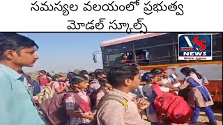 సమస్యల వలయంలో ప్రభుత్వ మోడల్ స్కూల్స్