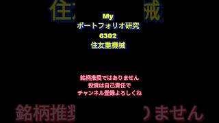 Myポートフォリオ研究6302住友重機械 #日本株