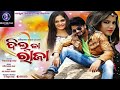 ଓଡ଼ିଆ ସିନେମା ଦିଲ୍ କା ରାଜା //  Odia Movie Dil Ka Raja //