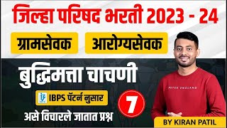 zp bharti 2023-24 | Gramsevak | Arogyasevak | IBPS pattern Reasoning ,बुद्धिमत्ता चाचणी | Day 07