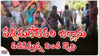 పశ్చిమగోదావరి జిల్లాను వణికిస్తున్న వింత వ్యాధి || Strange Disease Plaguing  West Godavari || ABN