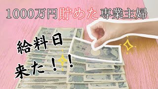 【給料日ルーティン】1000万円貯めた専業主婦の10月の給料振り分けルーティン！黒字化計画の結果は…？/5人家族/一馬力/小学生/1歳児/子育て中【ラジオ】